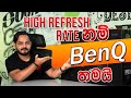 High Refresh Rate නම් BenQ තමයි! - BenQ Morbius 27 inch Monitor in Sri Lanka - Review Master LK