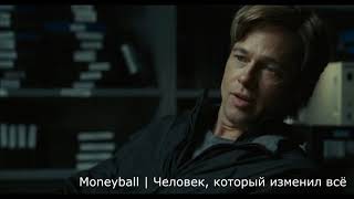Момент из фильма Человек, который изменил всё | Moneyball | Мотивация Момент из фильма Человек, который изменил всё | Moneyball | Мотивация