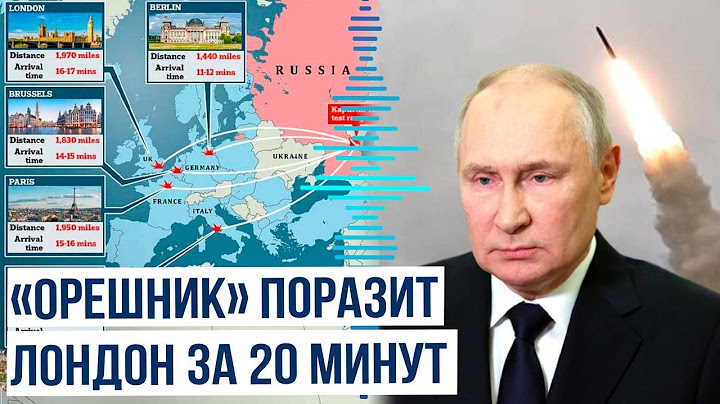 Эксперты британского издания Daily Mail рассчитали потенциальный удар по Европе ракетами «Орешник»