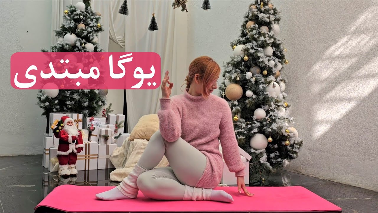 یوگا آسان برای تازه‌کارها | فقط ۱۵ دقیقه🧘🏼‍♀️