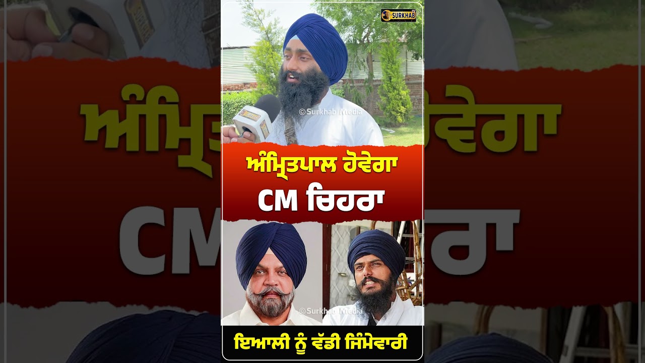 CM Face ਹੋਵੇਗਾ ਅੰਮ੍ਰਿਤਪਾਲ ਸਿੰਘ , ਮਨਪ੍ਰੀਤ ਇਆਲੀ ਨੂੰ ਦਿੱਤੀ ਜਾਵੇਗੀ ਵੱਡੀ ਜਿੰਮੇਵਾਰੀ