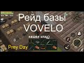 Рейд базы игрока VOVEVO / Нашел HK и нг патроны / Prey Day Survival