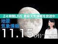 【LIVE】夜の最新気象ニュース・地震情報 2021年11月15日(月)/北日本や北陸は大気の状態が不安定〈ウェザーニュースLiVE〉