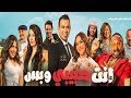 فلم انت حبيبى وبس ٢٠١٩