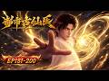 【📢MULTI SUB】《都市古仙醫》EP181-200:貧困大學生變身醫仙#俠客行 #donghua #金庸 #anime #武俠 #國漫