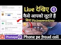 fraud alert 2021 : Phone pe fraud calls exposed | Scammers द्वारा पैसे ठगी करने का नया तरीका