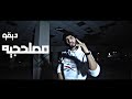 ديقو مصلحجيه فيديو كليب حصري 2021 ديقو مصلحجيه فيديو كليب حصري 2021