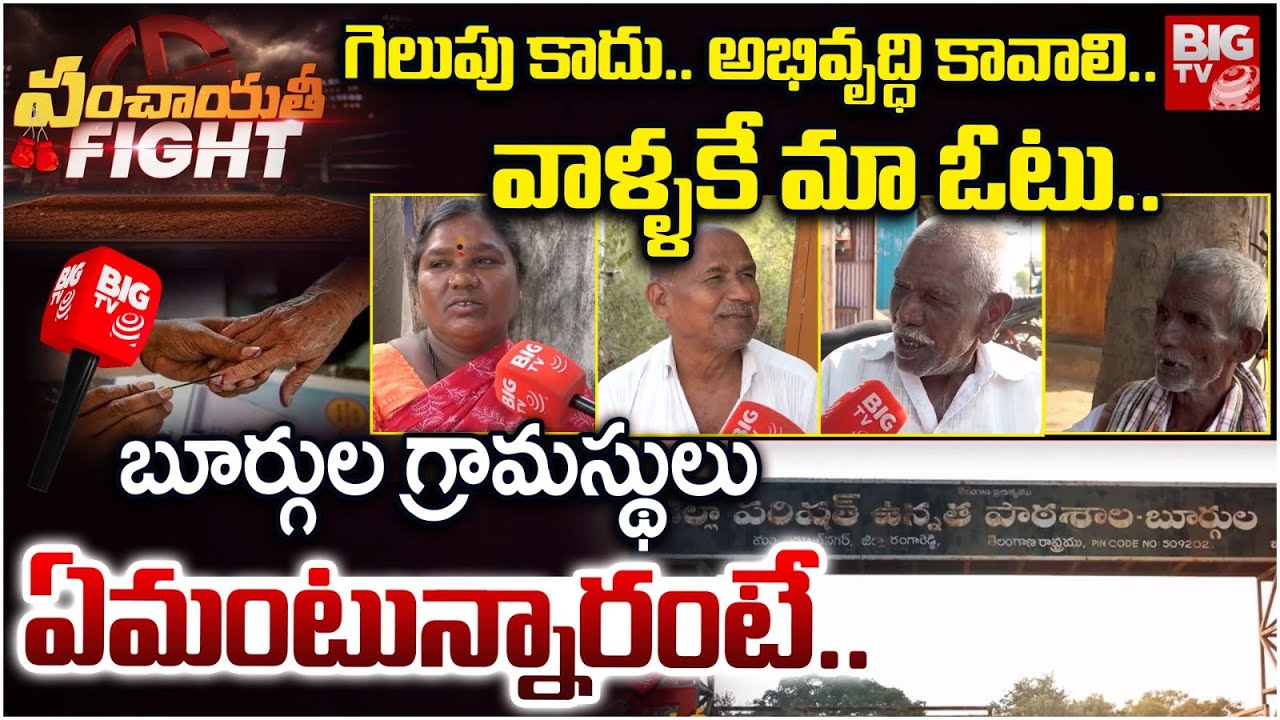 గెలుపు కాదు అభివృద్ధి కావాలి వాళ్ళకే మా ఓటు| Burgula Public Talk on ...