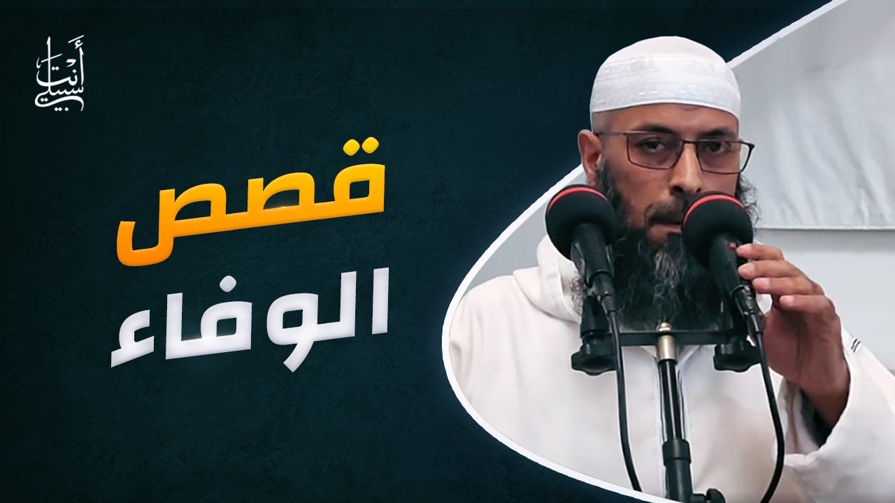 قصص رائعة ومؤثرة عن الوفاء ● الشيخ عبد المالك بن مبروك