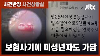 고의 사고 내고 수억 원 챙긴 보험사기단 검거…미성년자도 가담 / JTBC 사건반장