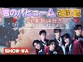 SHOW-WA 「君のパヒューム」 字幕歌詞付き 改訂版