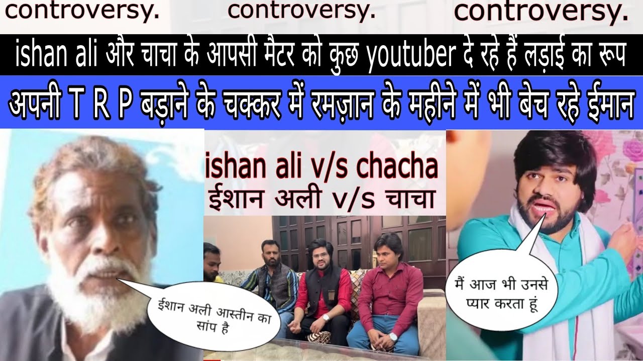 ishan Ali chacha ईशान अली और चाचा के आपसी मैटर को कुछ youtuber कर रहे ...