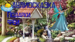 Аудиосказка, Подарки феи, Шарль Перро