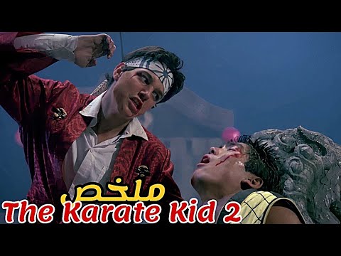 شاب ضعيف التقى فتاة أحلامه لكن وجد نفسه مضطرا لدخول نزال مميت من أجلها ملخص فيلم The Karate Kid 2