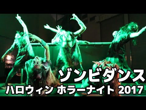 Usj ユニバ ハロウィン ホラーナイト 17 ゾンビ ダンスモブ完全動画 Youtube