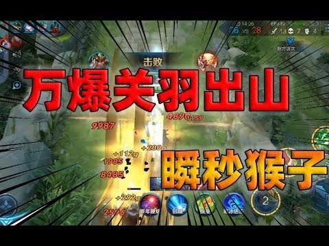 觉醒关羽一刀上万暴击，瞬秒猴子轻轻松松，觉醒模式要上线了！