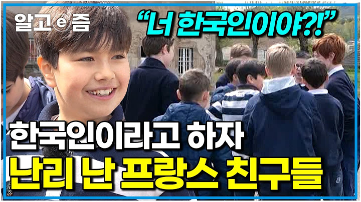 "친구들이 한국을 너무 좋아해!" 프랑스 친구들의 한국 사랑에 깜짝 놀란 아들과 울컥한 엄마｜안녕! 4남매｜알고e즘