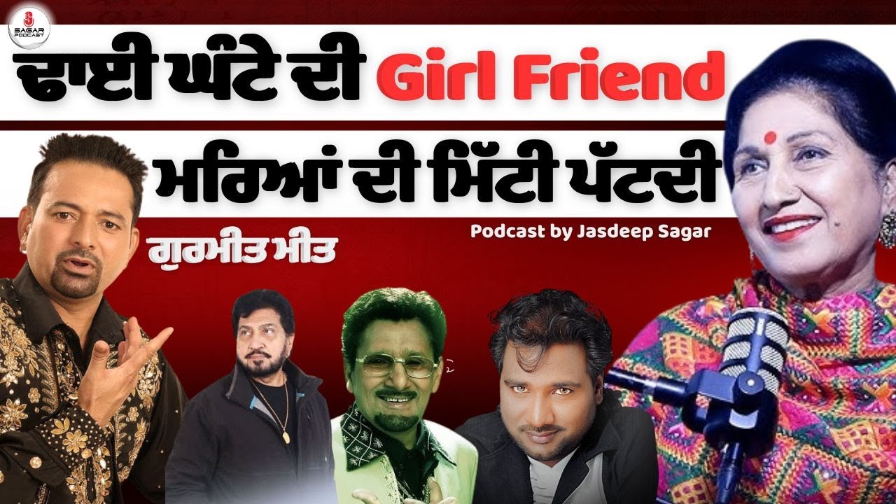 ਢਾਈ ਘੰਟੇ ਦੀ Girl Friend Suchet Bala | Gurmeet Meet | Kuldeep Manak | Sardool | Jasdeep Sagar