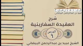 شرح  العقيدة السفارينية الدرس( ٦)