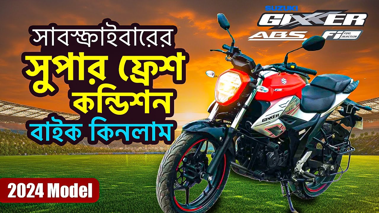 সুপার ফ্রেশ কন্ডিশনের সুজুকি জিক্সার FI ABS | সাবস্ক্রাইবার ভাইয়ের স্বপ্নের বাইক 😍