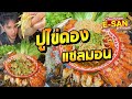 อีสานพาสวบ | กินปูไข่ดอง แซลมอน กุ้ง แซ่บๆยั่วๆ