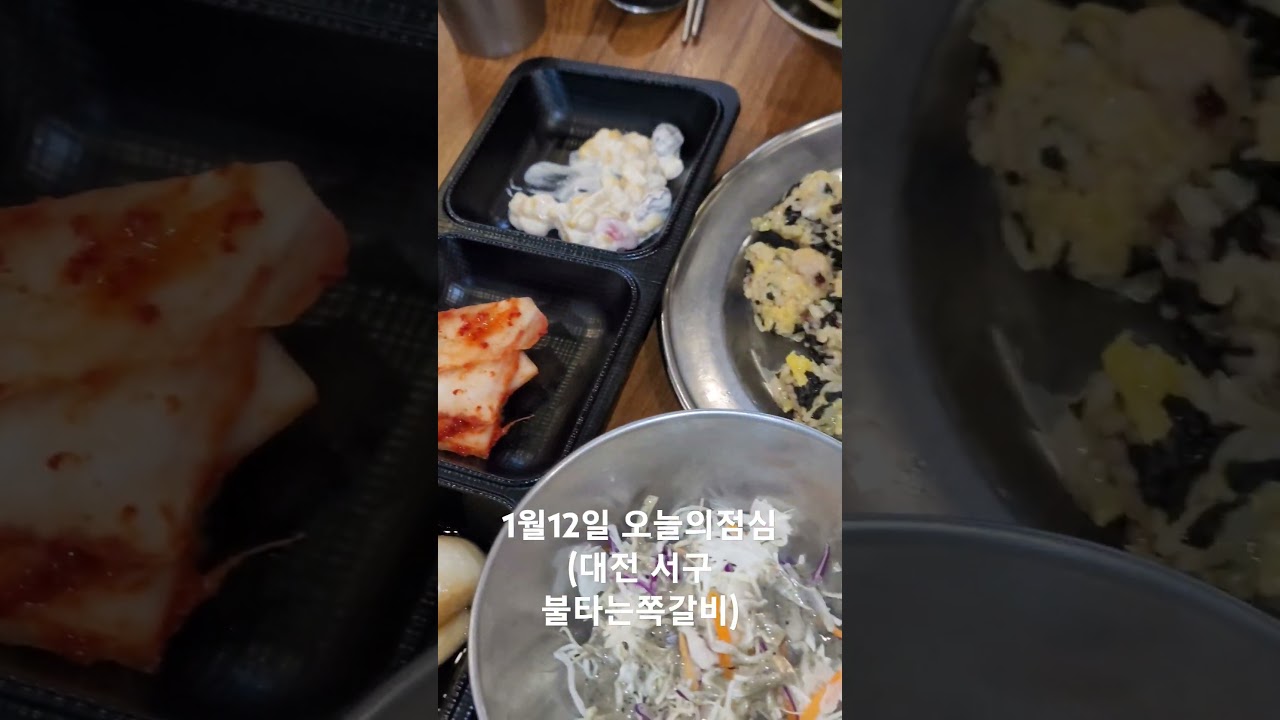 1월12일 오늘의점심 (대전 서구 불타는쪽갈비) #shorts #food #대전맛집