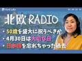 【北欧ラジオ#2】50歳はどう祝う?/4月30日は大切な/日本語を忘れちゃった過去 北欧在住ゆるトーク