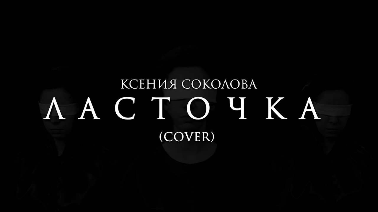 Ксения Соколова - Ласточка (cover)