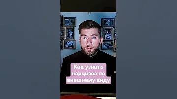 внешние признаки нарцисса. нарцисс это ребёнок 5 лет. #нарцисс #нрл #вердикт #рсп