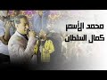 ياقاضي الغرام محمد الاسمر غزال الصعيد شوية روقان مع الـسـلـطـان 
