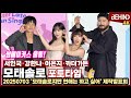 서인국·강한나·이은지·카더가든, &#39;모태솔로&#39; 썸메이커스 출동 &#39;편애 응원, 과몰입 리액션 기대해 주세요&#39;··· &#39;모태솔로지만 연애는 하고 싶어&#39; 제작발표회 [비하인드]