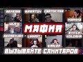 ВЫЗЫВАЙТЕ САНИТАРОВ / ЕЛИСЕЙ WLS GIPERTOX LIKKRIT МАРИНА и другие играют в мафию(4 игра)