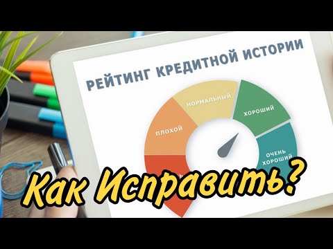 Как Исправить кредитную историю? Совкомбанк Тинькофф