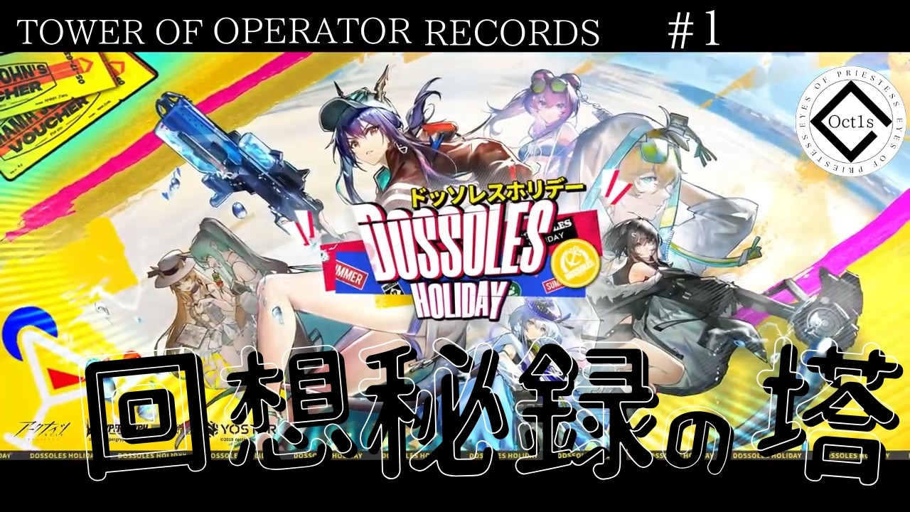 【アークナイツ】　回想秘録の塔　TOWER OF OPERATOR RECORDS　#1　ドッソレスホリデー　久しぶりの本家やります！