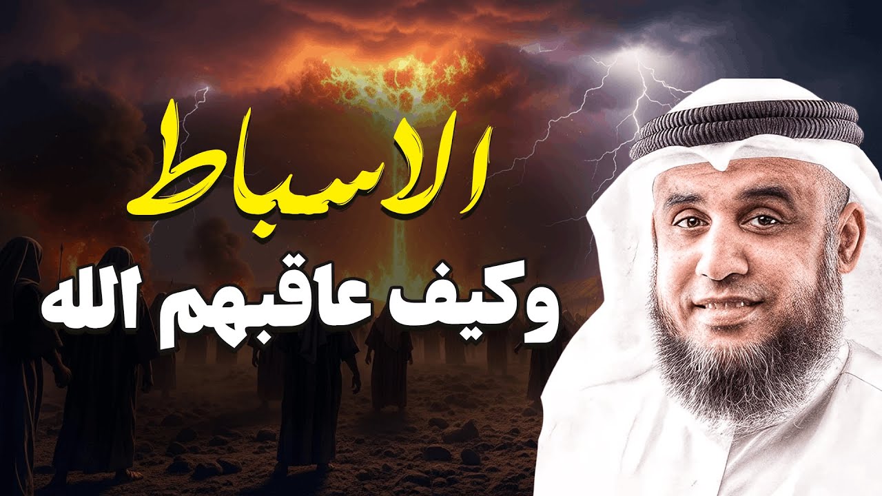 من هم الأسباط وكيف عاقبهم الله؟ قصة مؤثرة للشيخ نواف السالم