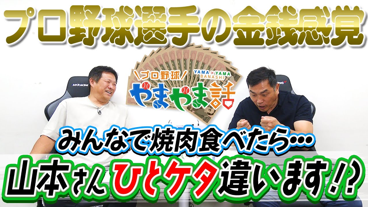 山本昌＆山﨑武司 プロ野球 やまやま話「プロ野球選手の金銭感覚」