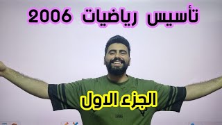 تاسيس رياضيات جيل 2006 الجزء الاول - باسل الصرايره