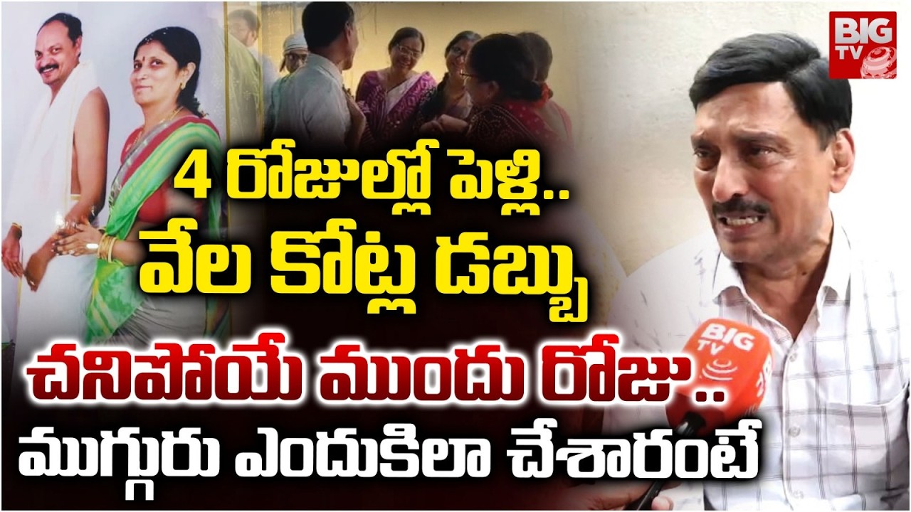 Amberpet Family Case Shocking Facts Reveald | Hyderabad news | ముగ్గురు ఎందుకిలా చేశారంటే | BIG TV