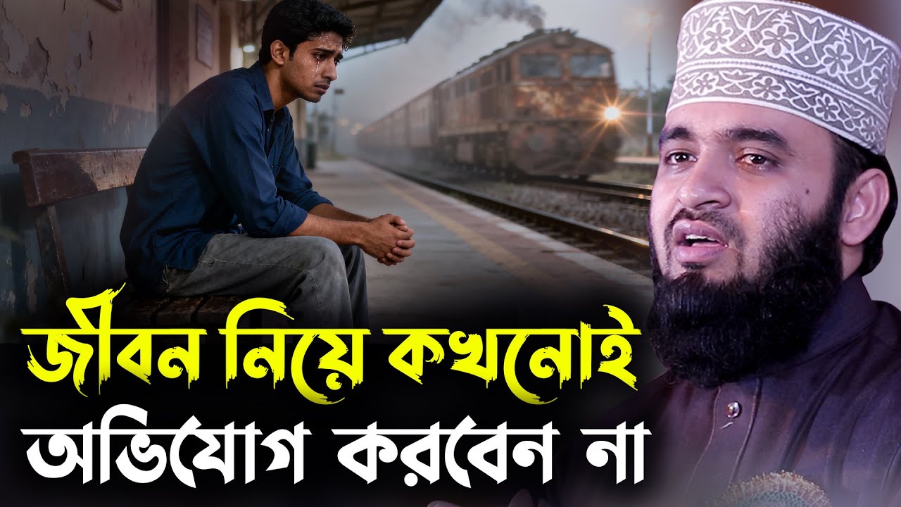 নিজের জীবন নিয়ে কখনোই অভিযোগ করবেন না—আজহারী হুজুরের হৃদয় ছোঁয়া নসিহত | Mizanur Rahman Azhari Waz