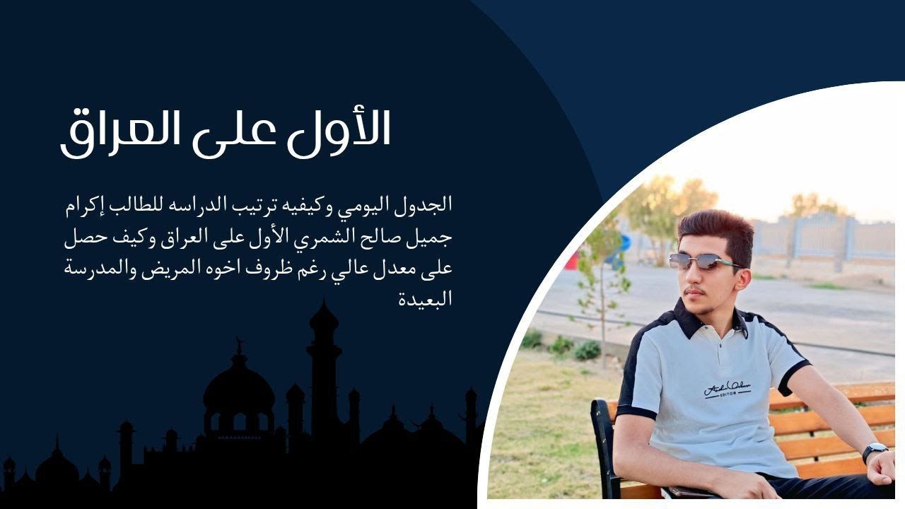 الجدول اليومي للطالب الاول على العراق