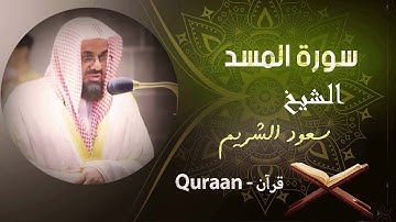 111 - سورة المسد | سعود الشريم