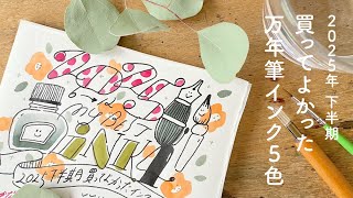 2025年下半期買ってよかったインク5色【万年筆インク】