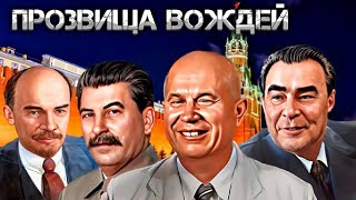 Как в народе называли руководителей СССР: прозвища вождей