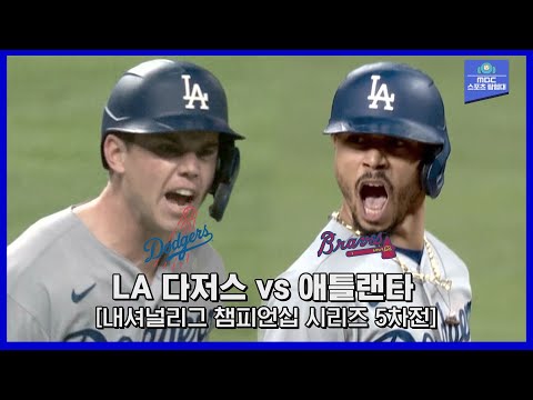 [NLCS 5차전] 벼랑 끝 다저스를 구한 무키 베츠의 호수비! 그리고 시작된 &amp;#39;푸른 피&amp;#39;의 대반격! / 10월 17일 LA 다저스 vs 애틀랜타