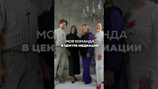 МОЯ КОМАНДА В ЦЕНТРЕ МЕДИАЦИИ. Ксения Тихомирова