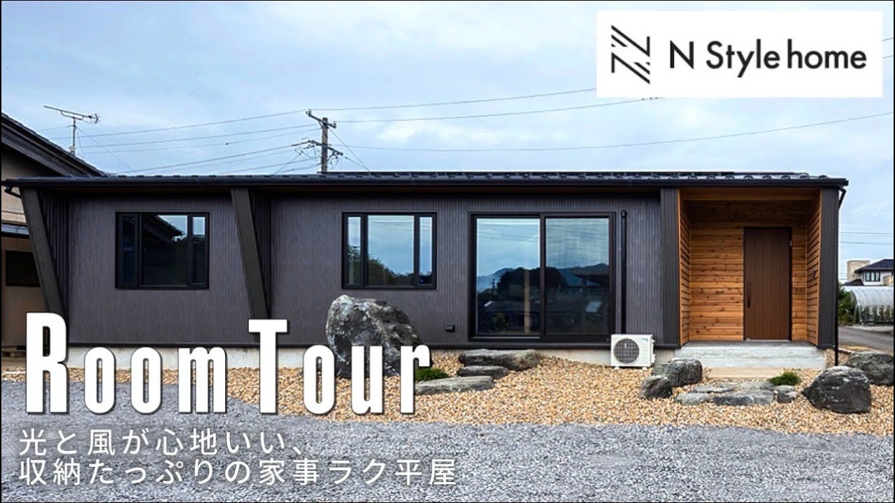 【ルームツアー/RoomTour】光と風が心地よい!収納たっぷりの家事ラク平屋!【注文住宅】 - YouTube