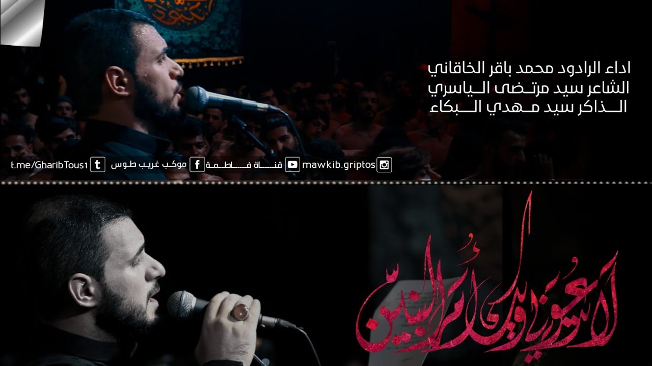 لا تدعوني ويك ام البنين |محمد باقر الخاقاني |حسينية غريب طوس محرم الحرام 1443 _2021