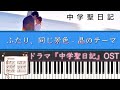 ドラマ「中学聖日記(サントラ)」ふたり、同じ景色 - 晶のテーマ | Piano Cover by ちゃんRINA。