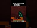 To be continuedを回避するやつ4 #minecraft