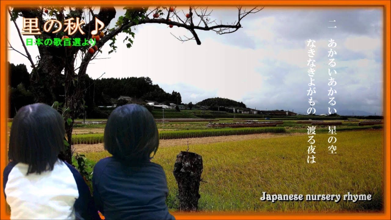 里の秋 （日本の歌百選より） Japanese nursery rhyme YouTube